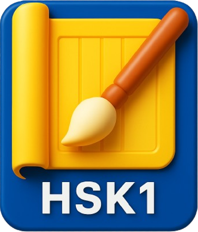 HSK 1