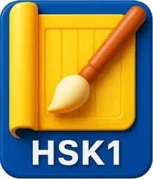 HSK 1