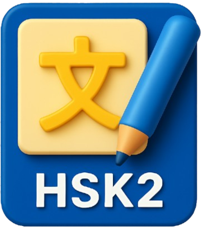 HSK 2
