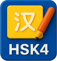 HSK 4