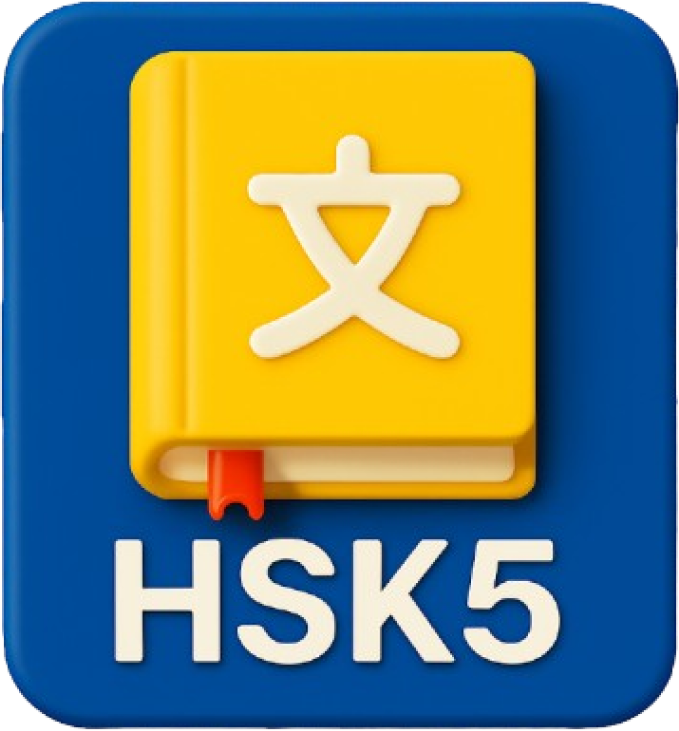 HSK 5