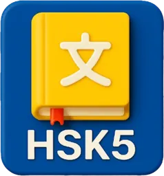 HSK 5