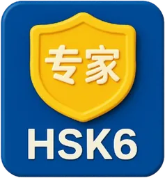HSK 6