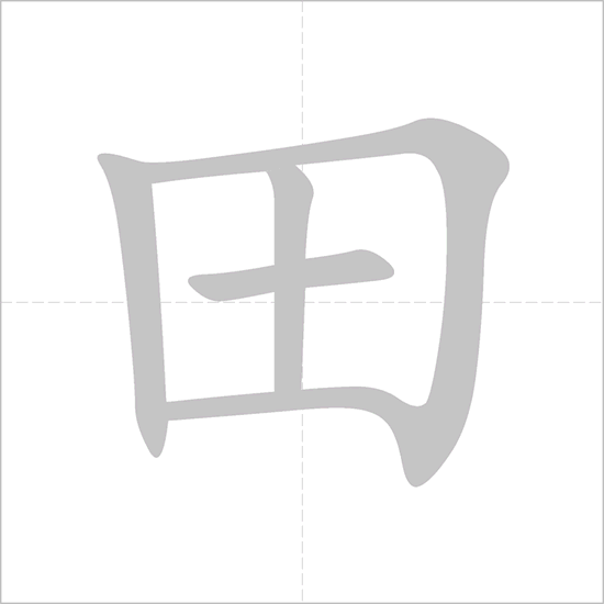 bộ điền, chữ điền trong tiếng Trung