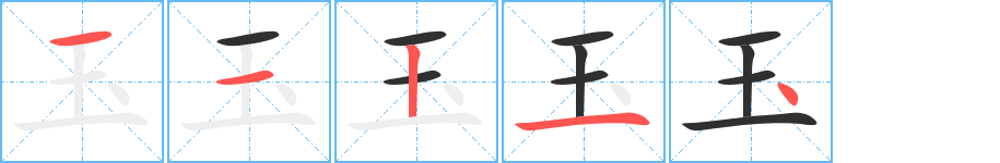 Thứ tự các nét viết của bộ Ngọc (玉)