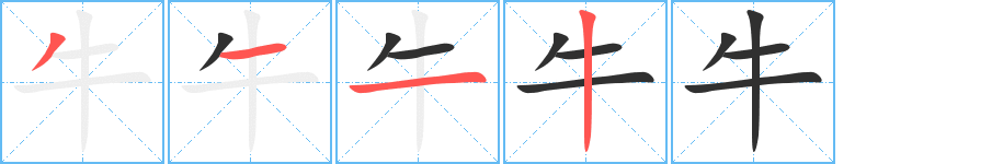 Thứ tự các nét viết của bộ Ngưu (牛)