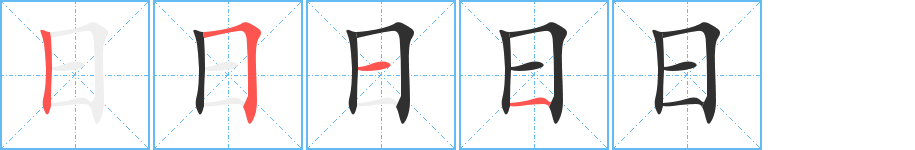 Thứ tự các nét viết của bộ Nhật (日)