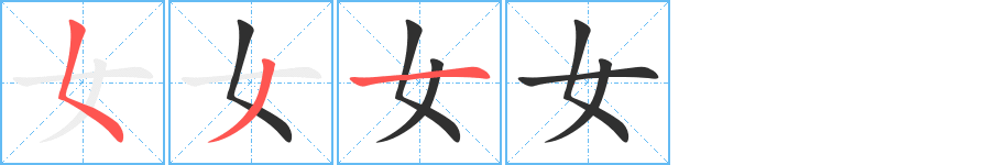 Thứ tự các nét viết của bộ Nữ (女)