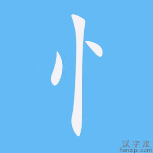 Biến thể của bộ Tâm (心)