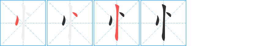 Thứ tự các nét viết của biến thể bộ Tâm