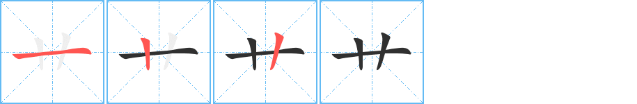 Thứ tự các nét viết của bộ Thảo (艹)