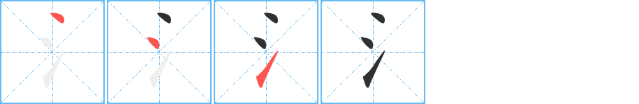 Thứ tự các nét viết của biến thể bộ Thủy
