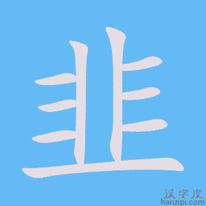 Ảnh bộ phỉ cửu