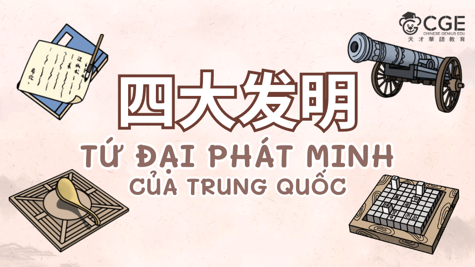 Tứ đại phát minh của Trung Quốc