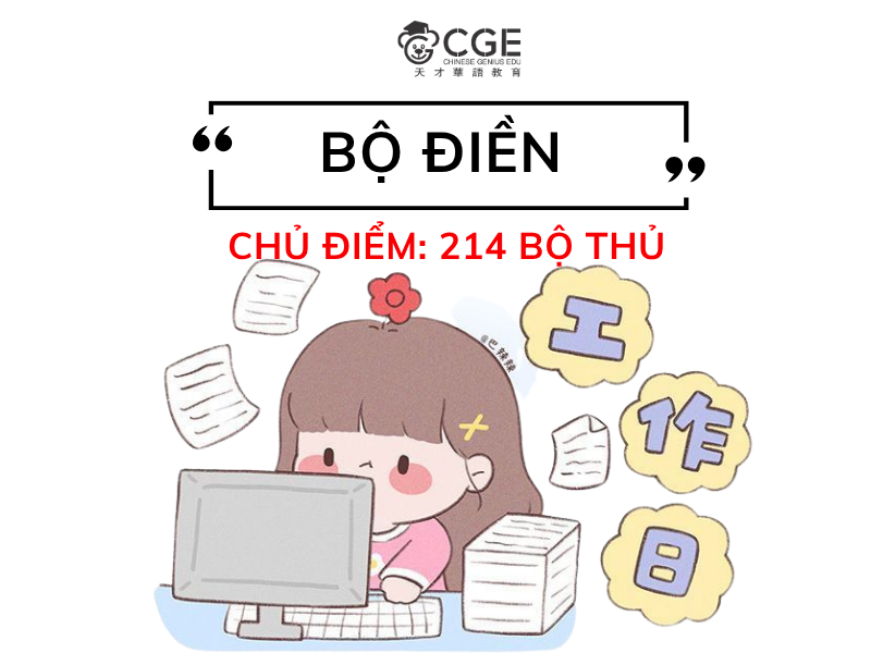 bộ điền trong tiếng trung