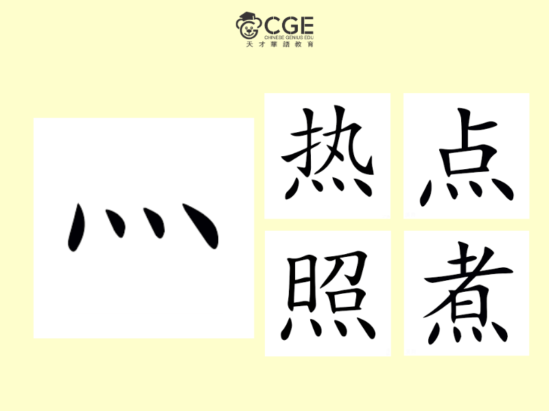 Bộ Hoả trong tiếng Trung 3