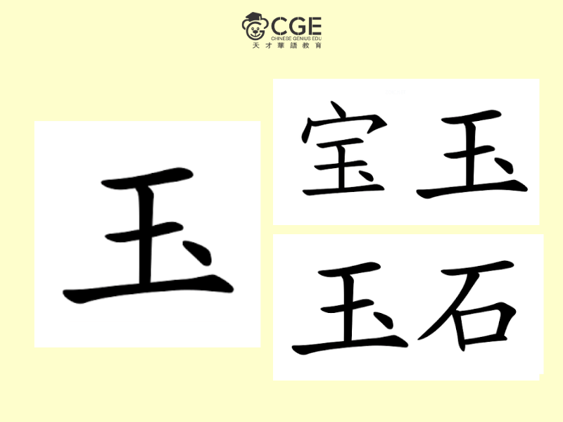 Bộ ngọc trong tiếng Trung 2 