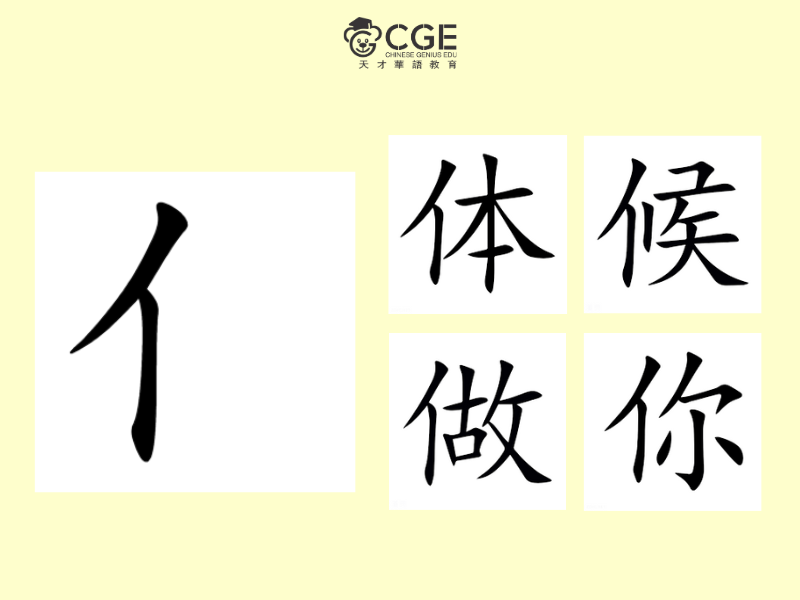 Bộ nhân trong tiếng Trung 5