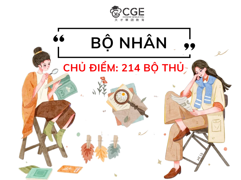 Bộ nhân trong tiếng Trung 
