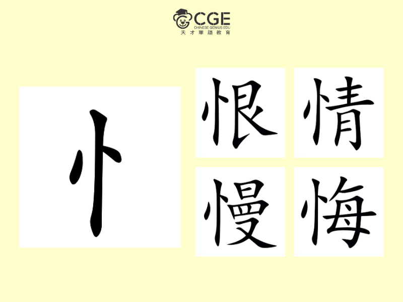 bộ tâm trong tiếng Trung 5