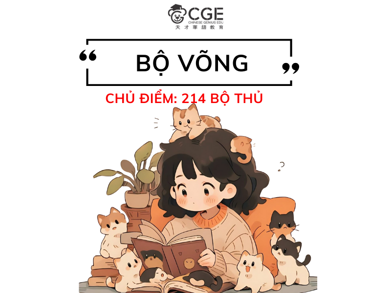 bộ võng trong tiếng trung 1 