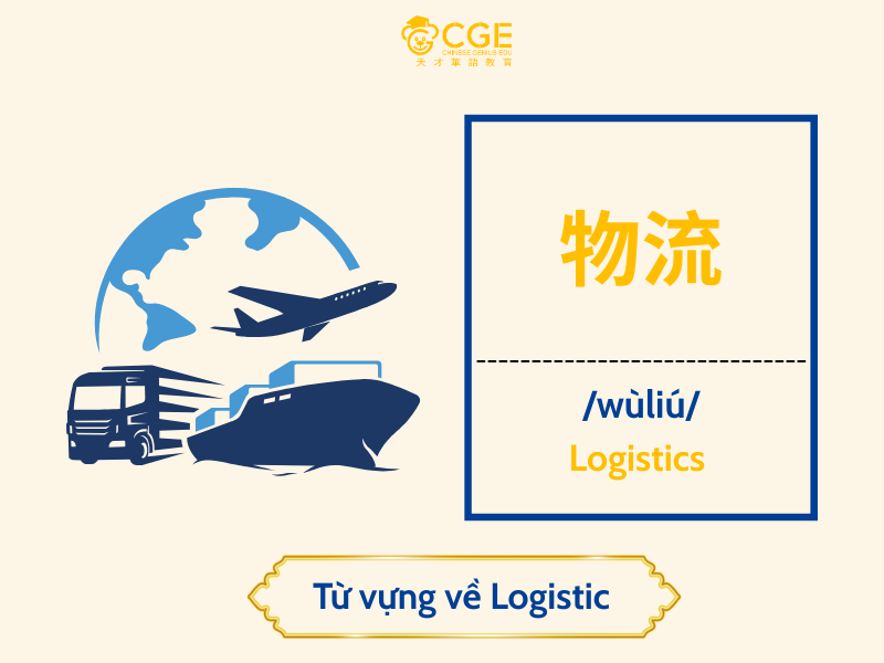 từ vựng tiếng trung chuyên ngành logistic 2