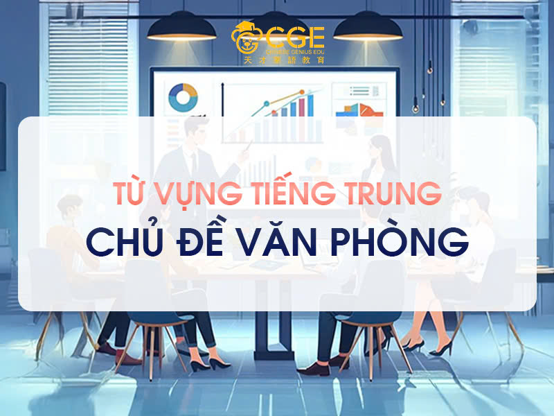 TỪ VỰNG TIẾNG TRUNG VĂN PHÒNG THÔNG DỤNG KÈM PDF - GIÚP GIAO TIẾP CHUYÊN NGHIỆP